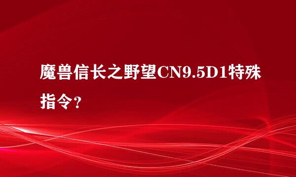 魔兽信长之野望CN9.5D1特殊指令？