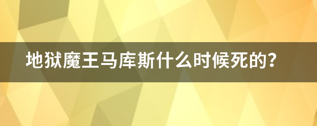 地狱魔王马库斯什么时候死的？