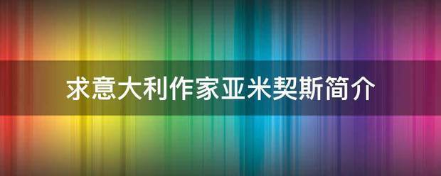 求意大利作来自家亚米契斯简介