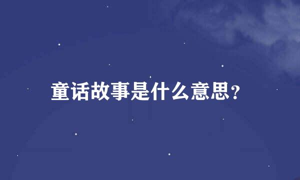 童话故事是什么意思？