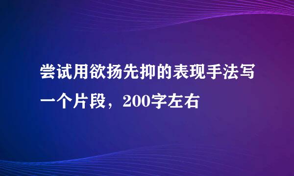 尝试用欲扬先抑的表现手法写一个片段，200字左右