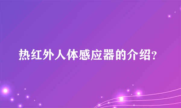 热红外人体感应器的介绍？