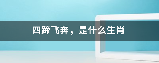 四蹄飞奔，来自是什么生肖