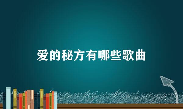 爱的秘方有哪些歌曲