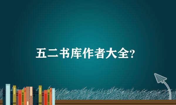 五二书库作者大全？
