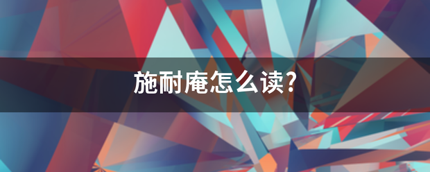 施耐庵怎么读?