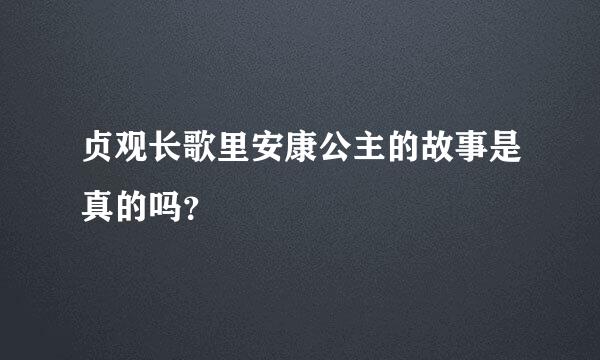 贞观长歌里安康公主的故事是真的吗？