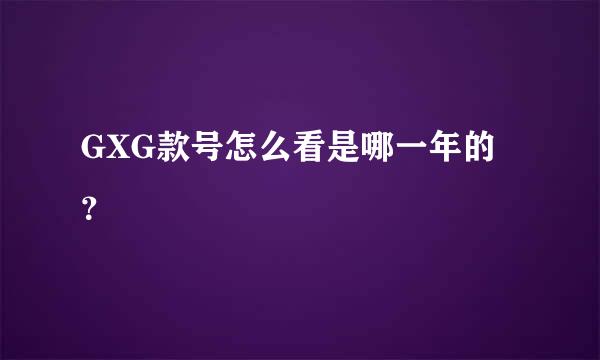 GXG款号怎么看是哪一年的？