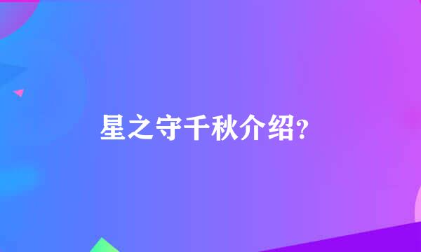 星之守千秋介绍？