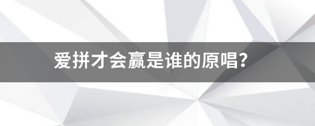 爱拼才会赢是谁的原唱？