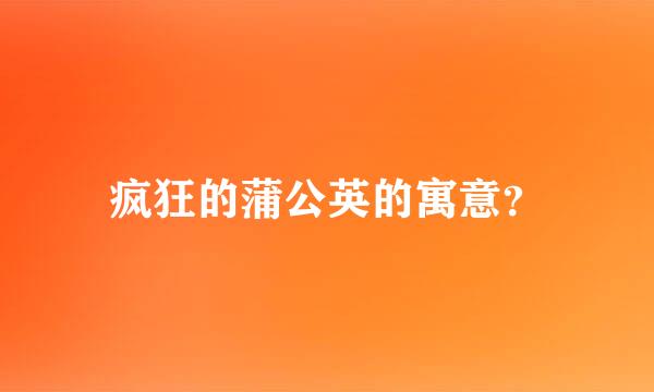 疯狂的蒲公英的寓意？