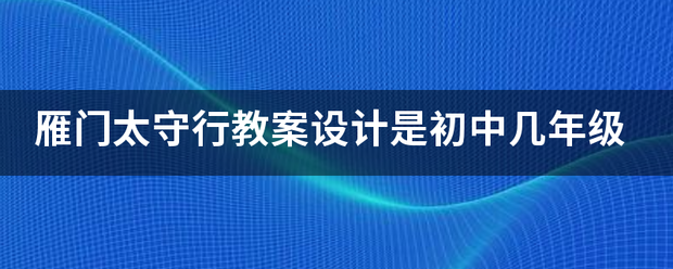 雁门太守行教案设计是初中几年级