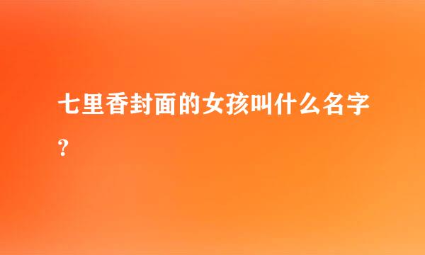 七里香封面的女孩叫什么名字？