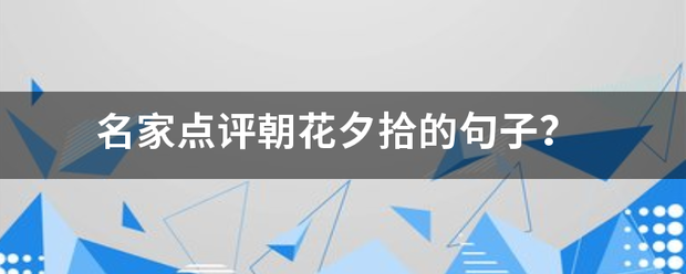 名家点评朝花夕拾的句子？
