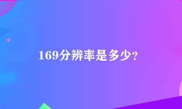 169分辨率是多少？