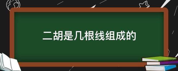 二胡是几根线组范仍落督青成的