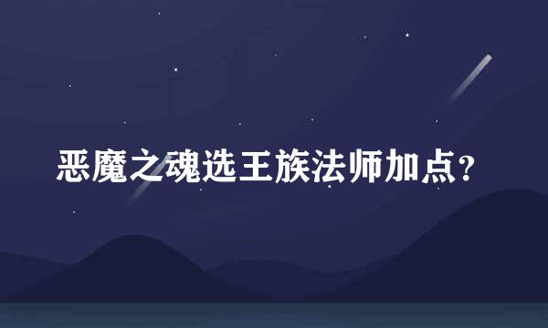 恶魔之魂选王族法师加点？