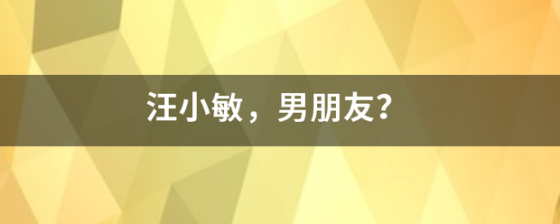 汪小敏，男朋友？