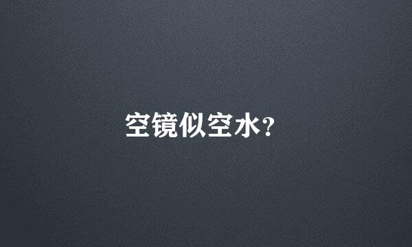 空镜似空水？