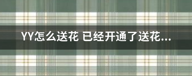 YY怎么送花