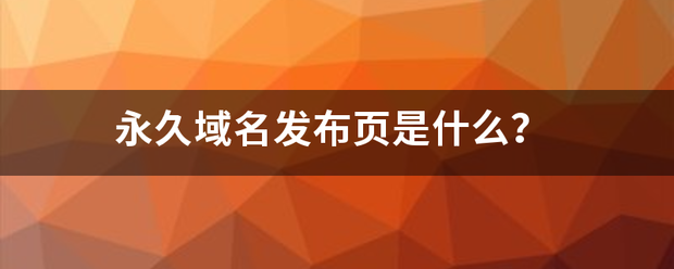永久域名发布页是另洲端读纸坚价什么？