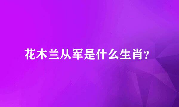 花木兰从军是什么生肖？