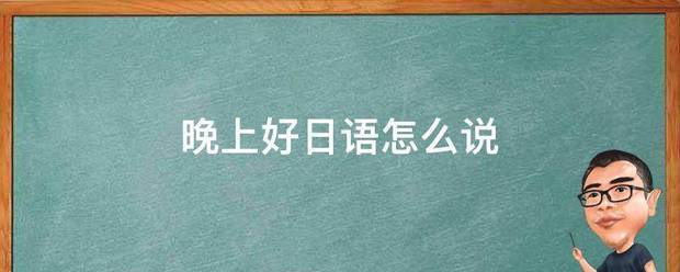 晚上好日语怎么说
