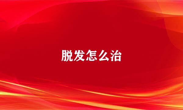 脱发怎么治