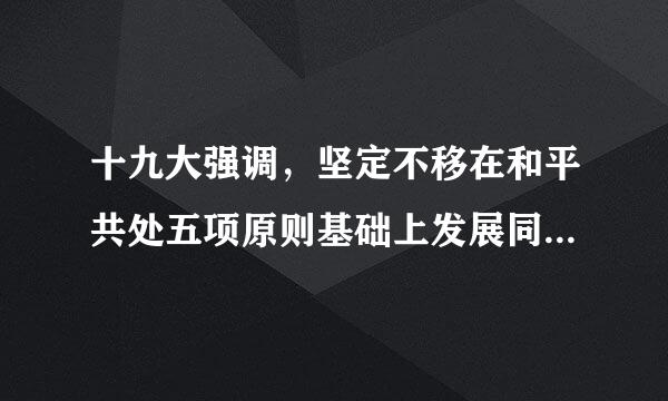 十九大强调，坚定不移在和平共处五项原则基础上发展同各国的友好合作，推动建设()、()、()的新型国际关系...