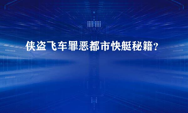 侠盗飞车罪恶都市快艇秘籍？