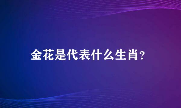 金花是代表什么生肖？