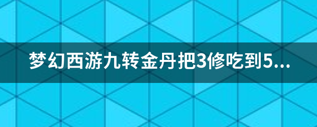 梦幻西游九转金丹把3修吃到5需要多少钱。
