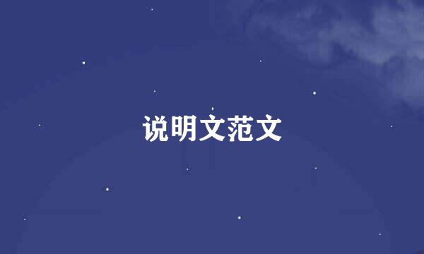 说明文范文