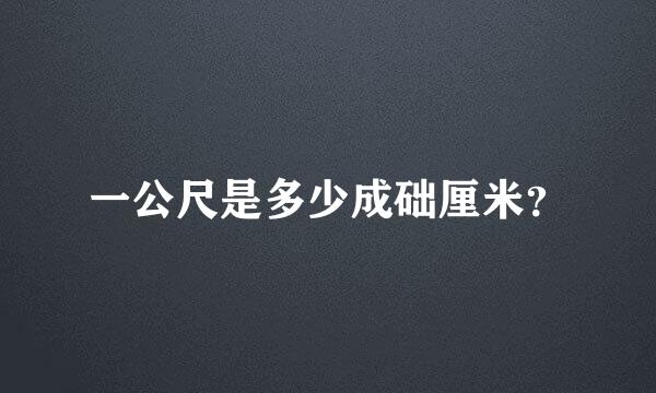 一公尺是多少成础厘米？