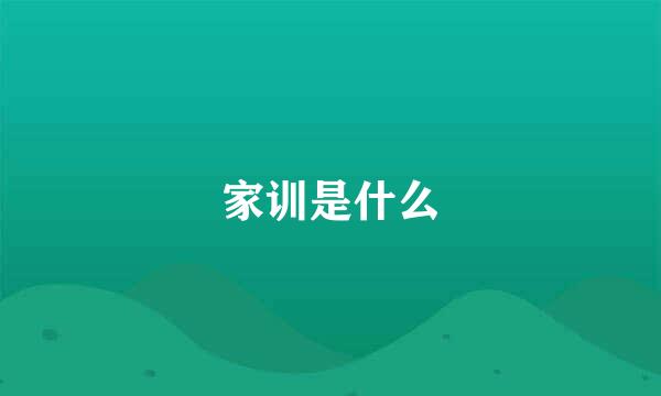 家训是什么