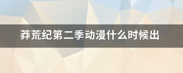 莽荒纪第二季动漫什么时候出