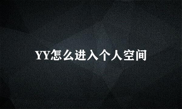 YY怎么进入个人空间