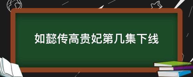 如懿传高贵妃第几集下线