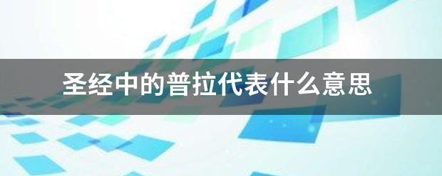 圣经中的普拉代表什么意思