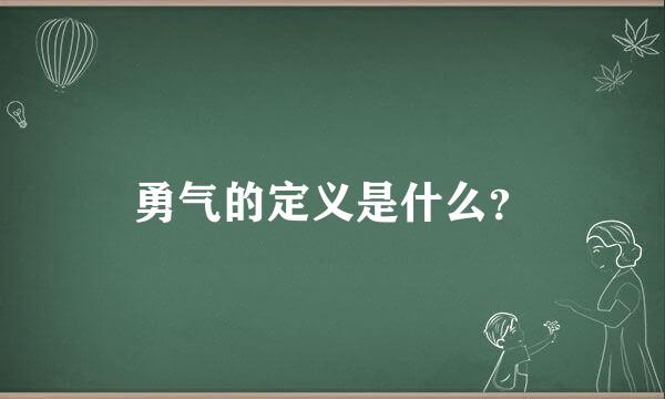 勇气的定义是什么？