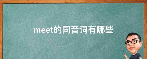 m来自eet的同音词有哪些