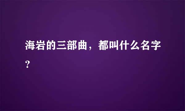 海岩的三部曲，都叫什么名字？