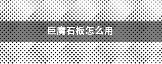 巨魔黄零组别策混温孩村石板怎么用