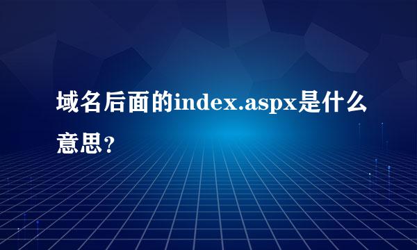 域名后面的index.aspx是什么意思？