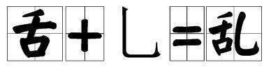 舌字加一笔是什么字