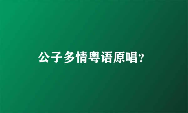 公子多情粤语原唱？