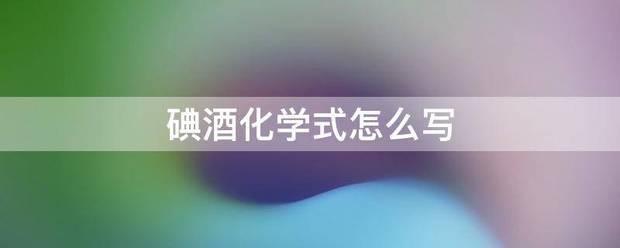 碘来自酒化学式怎么写