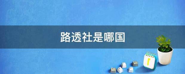 路透社是哪国