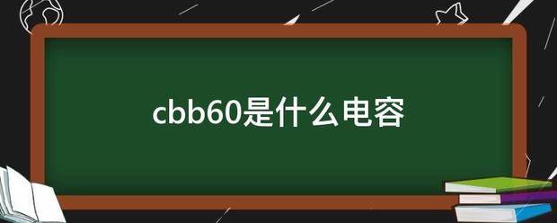cbb60是什么电容