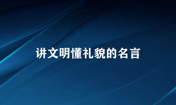 讲文明懂礼貌的名言